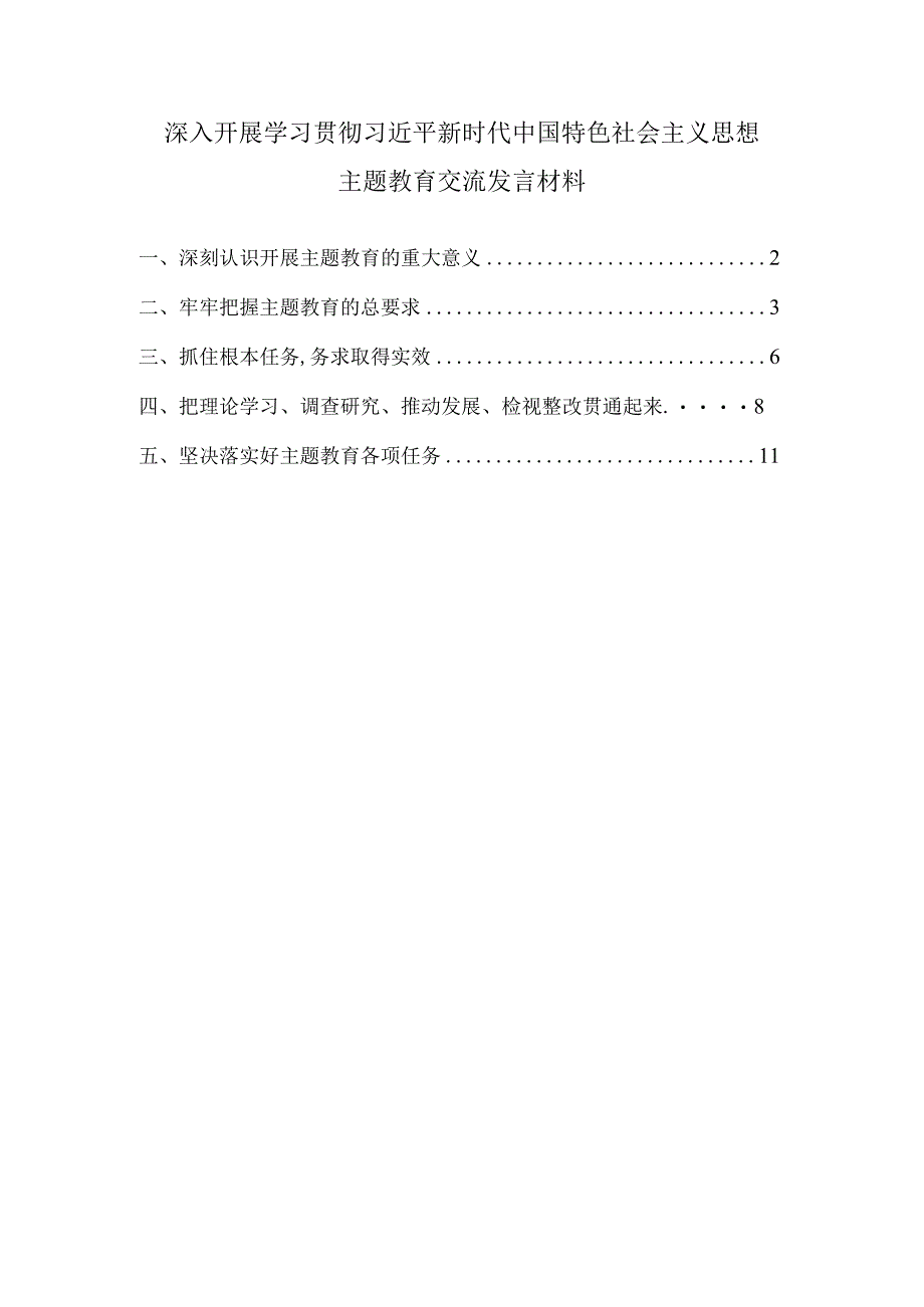 2023学思想强党性重实践建新功主题教育交流发言材料发言提纲.docx_第1页