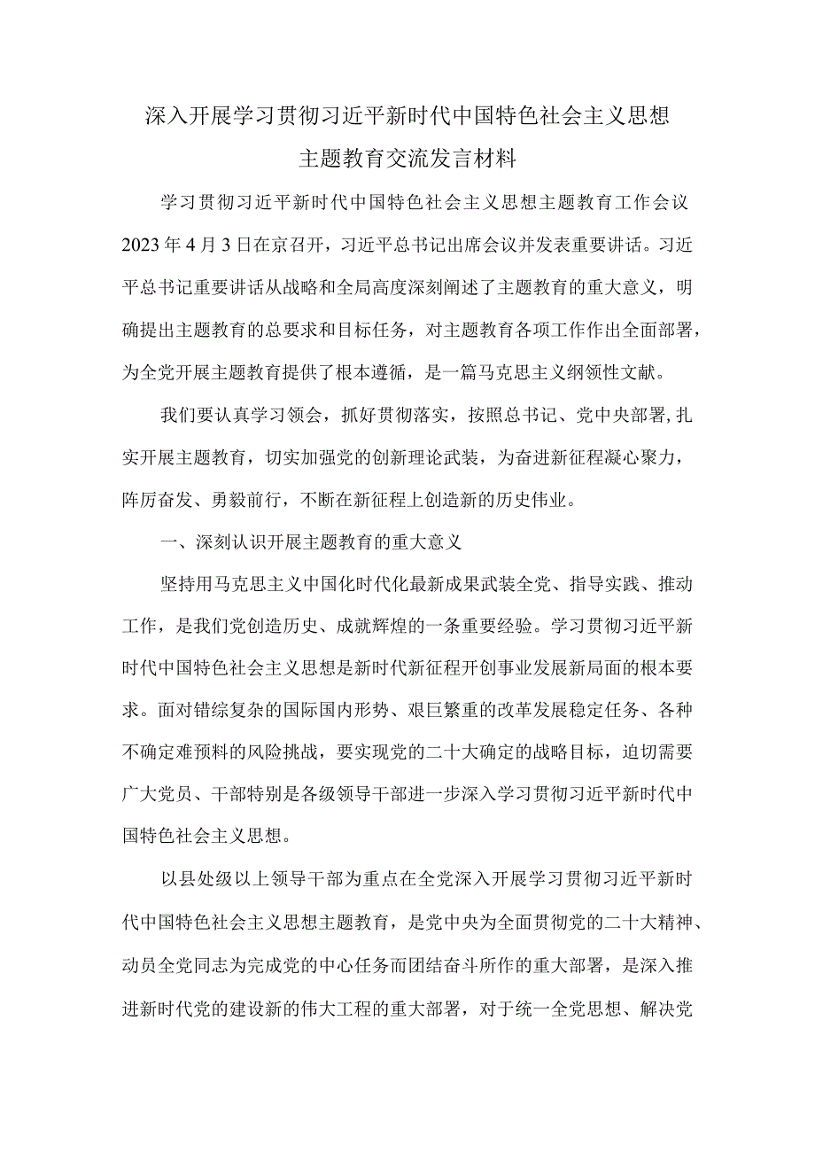 2023学思想强党性重实践建新功主题教育交流发言材料发言提纲.docx_第2页