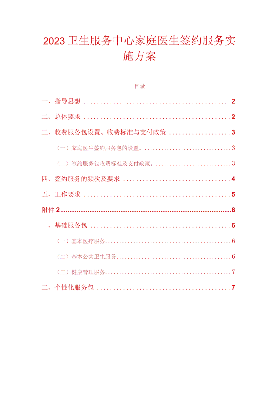 2023卫生服务中心家庭医生签约服务实施方案.docx_第1页