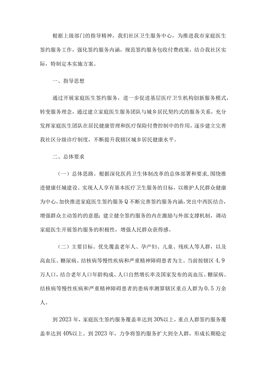 2023卫生服务中心家庭医生签约服务实施方案.docx_第2页