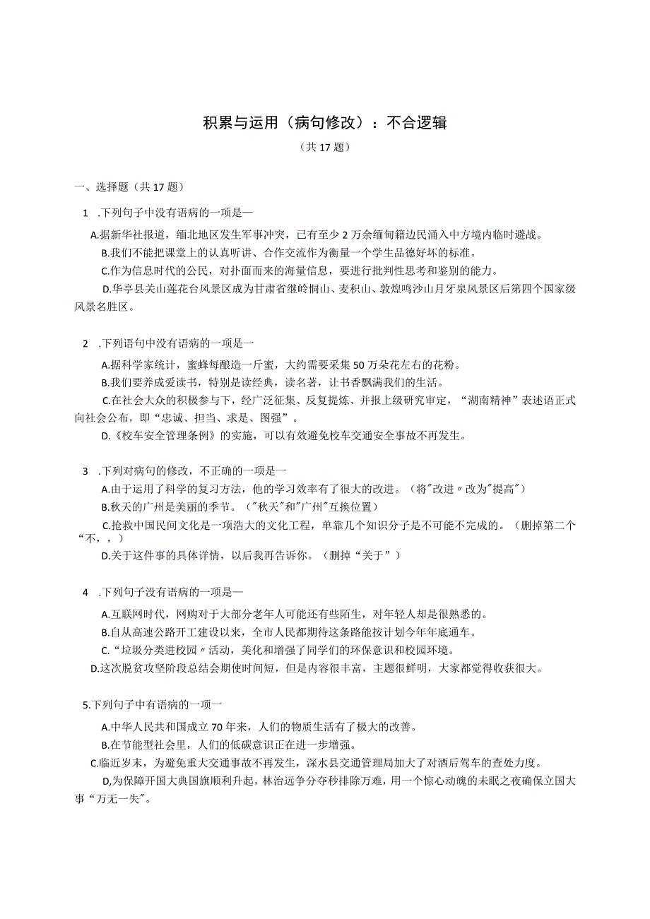 2023届专题微练积累与运用病句修改：不合逻辑含答案.docx_第1页