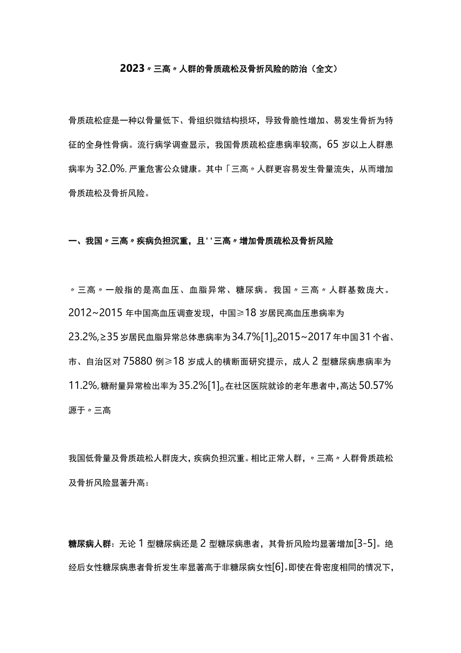 2023三高人群的骨质疏松及骨折风险的防治全文.docx_第1页