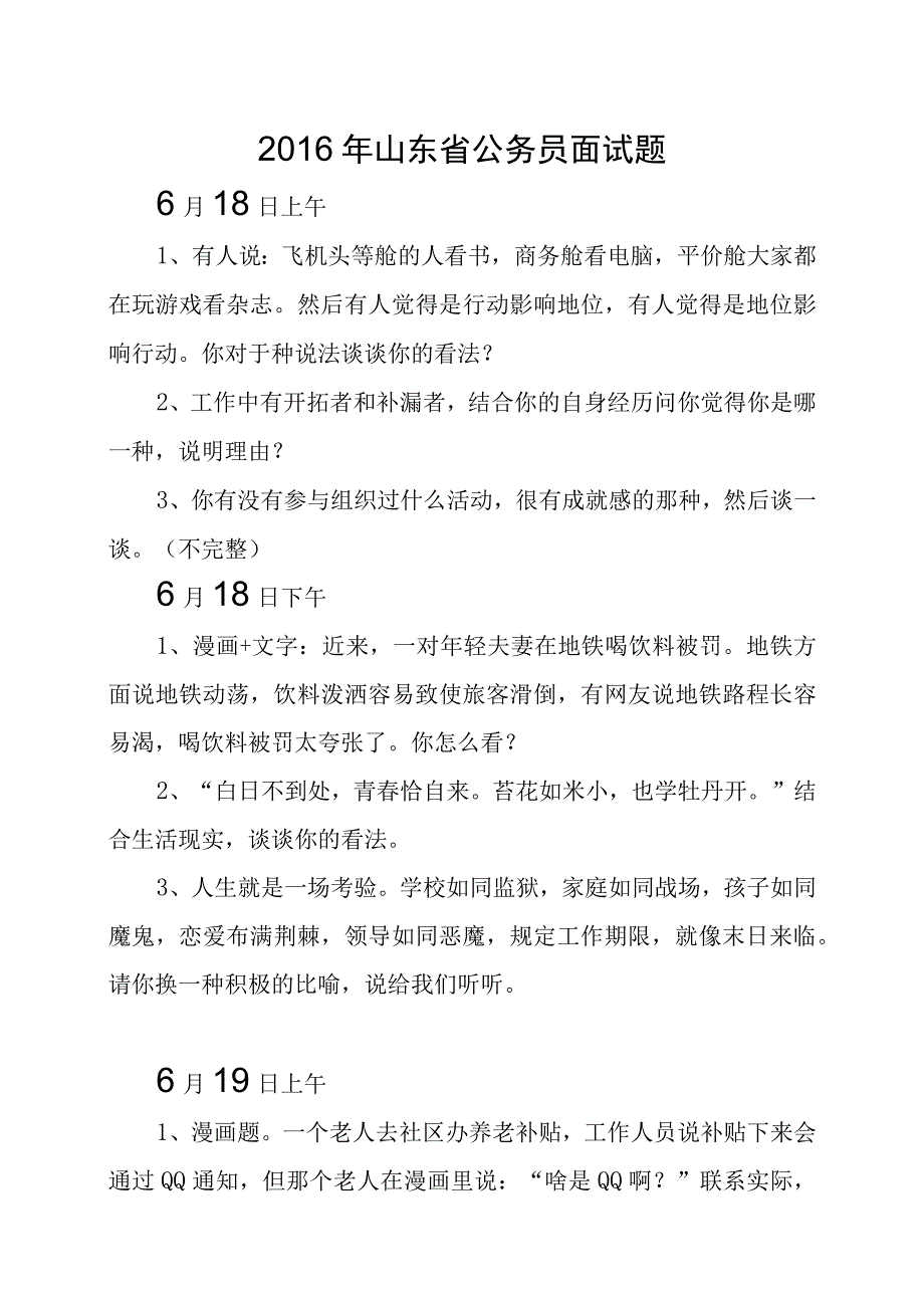 2016年2023年山东公务员面试真题汇总精编.docx_第1页