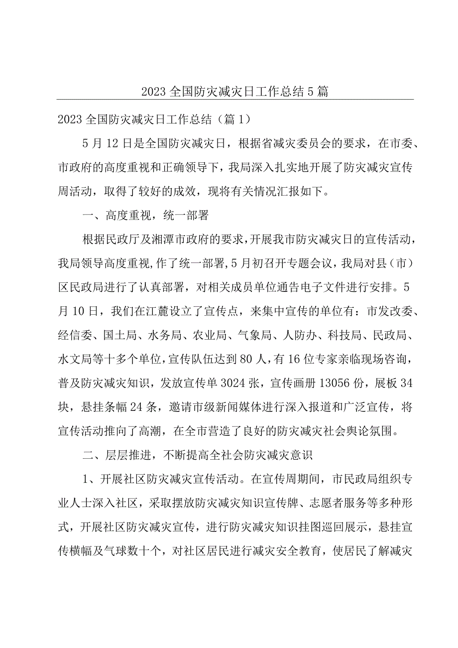 2023全国防灾减灾日工作总结5篇.docx_第1页