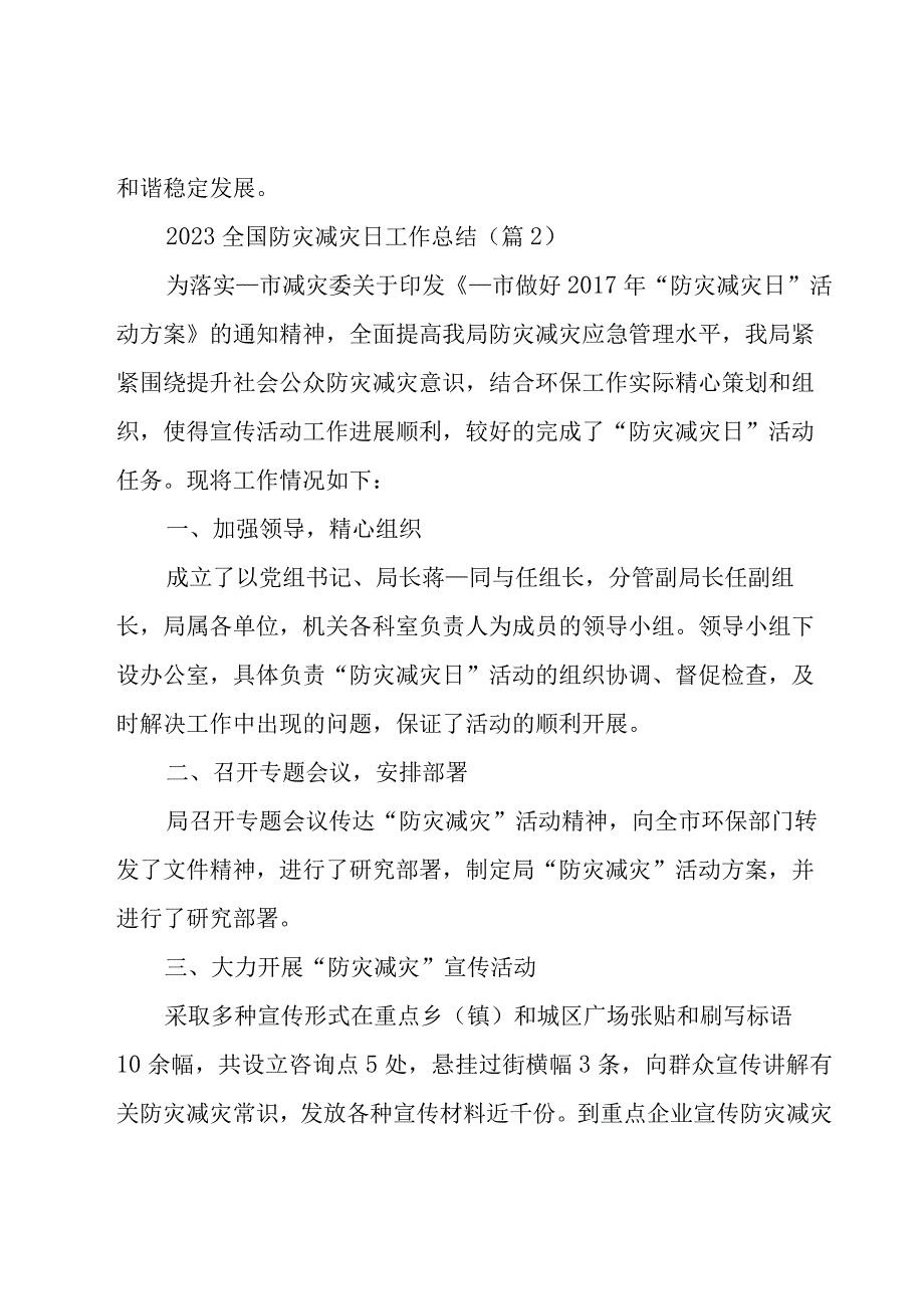 2023全国防灾减灾日工作总结5篇.docx_第3页