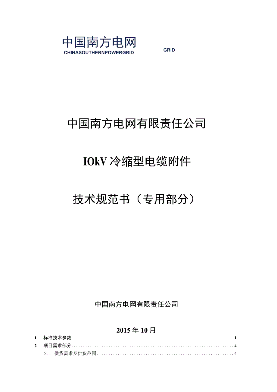 10kV冷缩型电缆附件技术规范书专用部分.docx_第1页