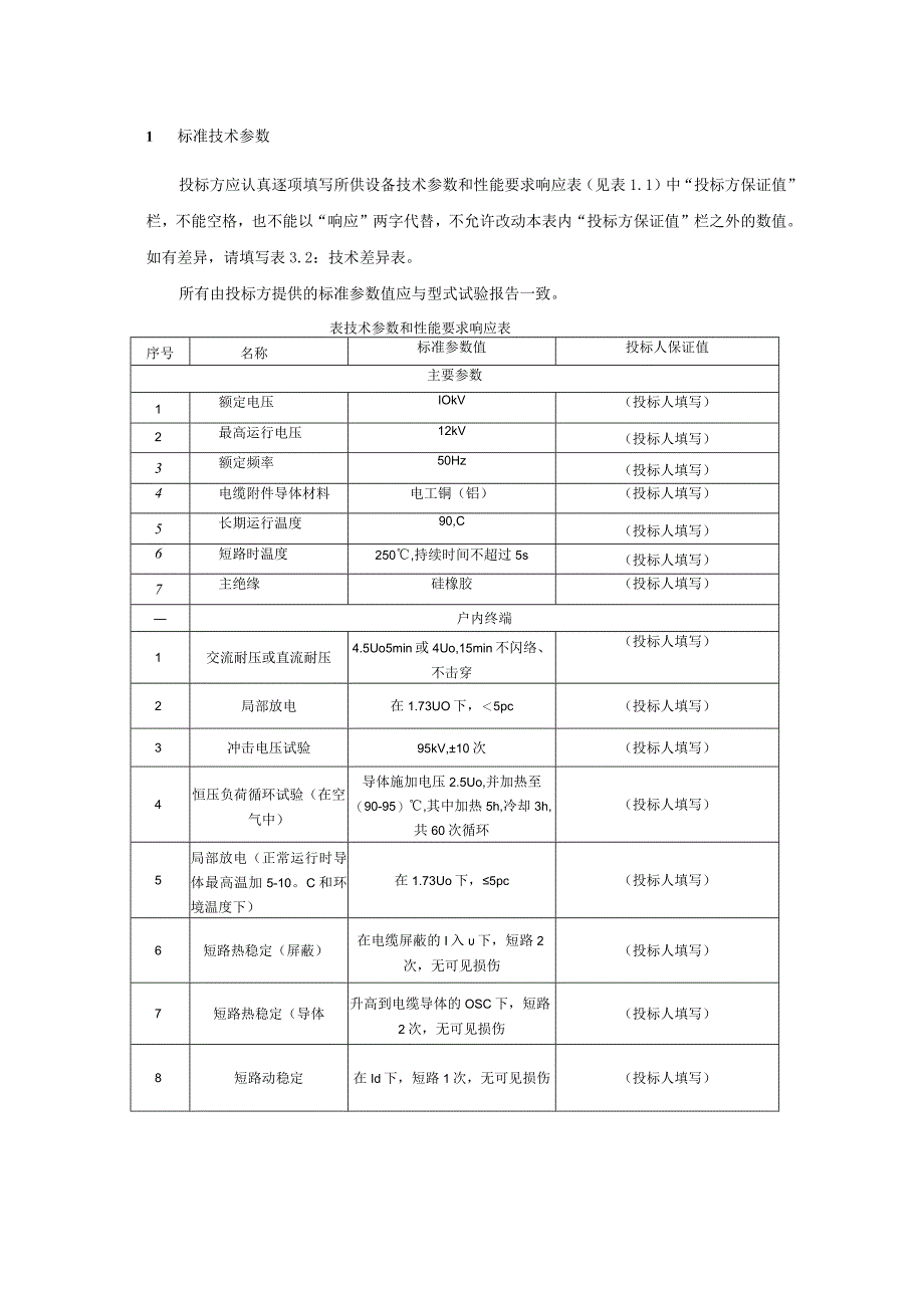 10kV冷缩型电缆附件技术规范书专用部分.docx_第3页