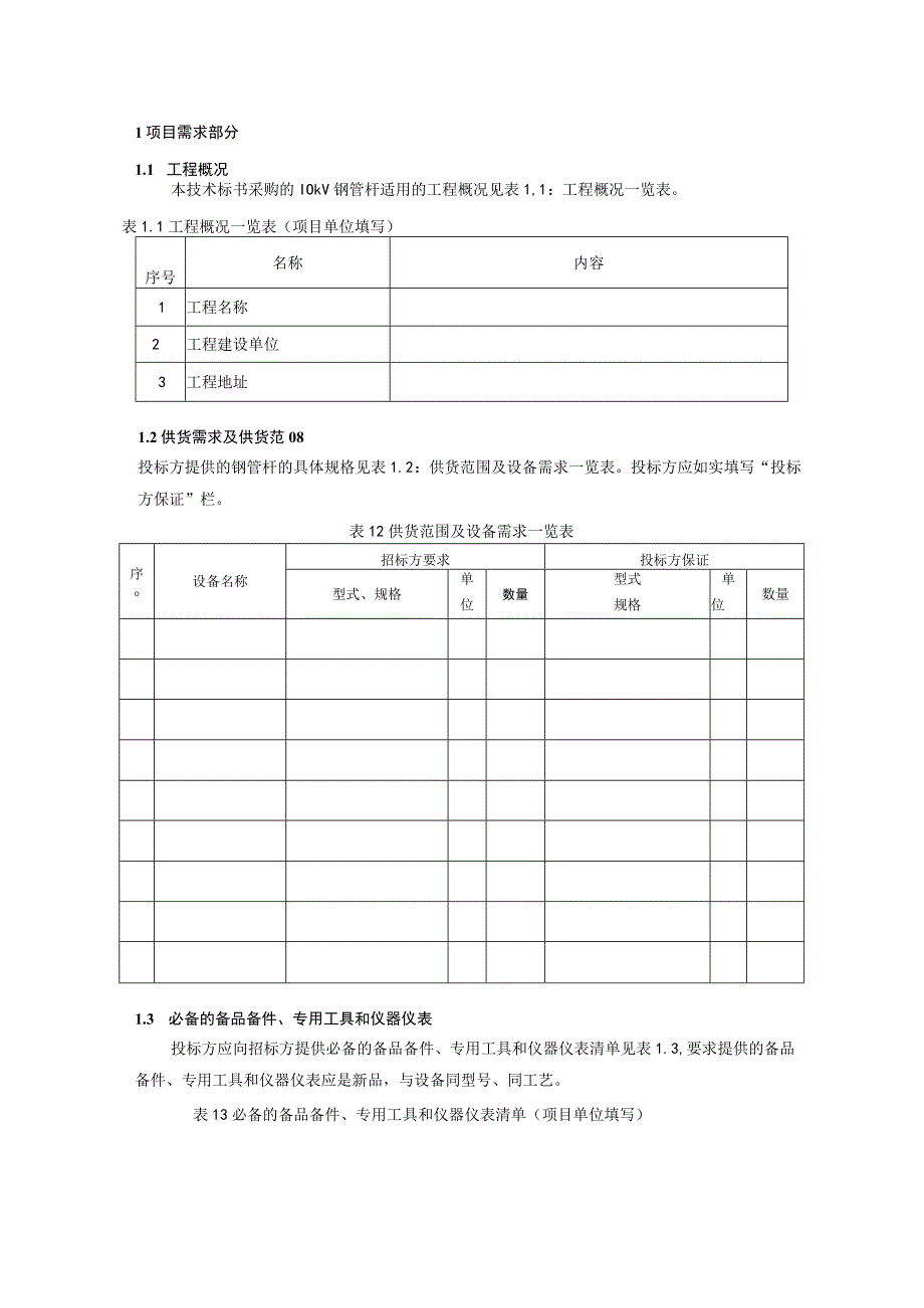 10kV钢管杆标准技术规范书专用部分.docx_第3页