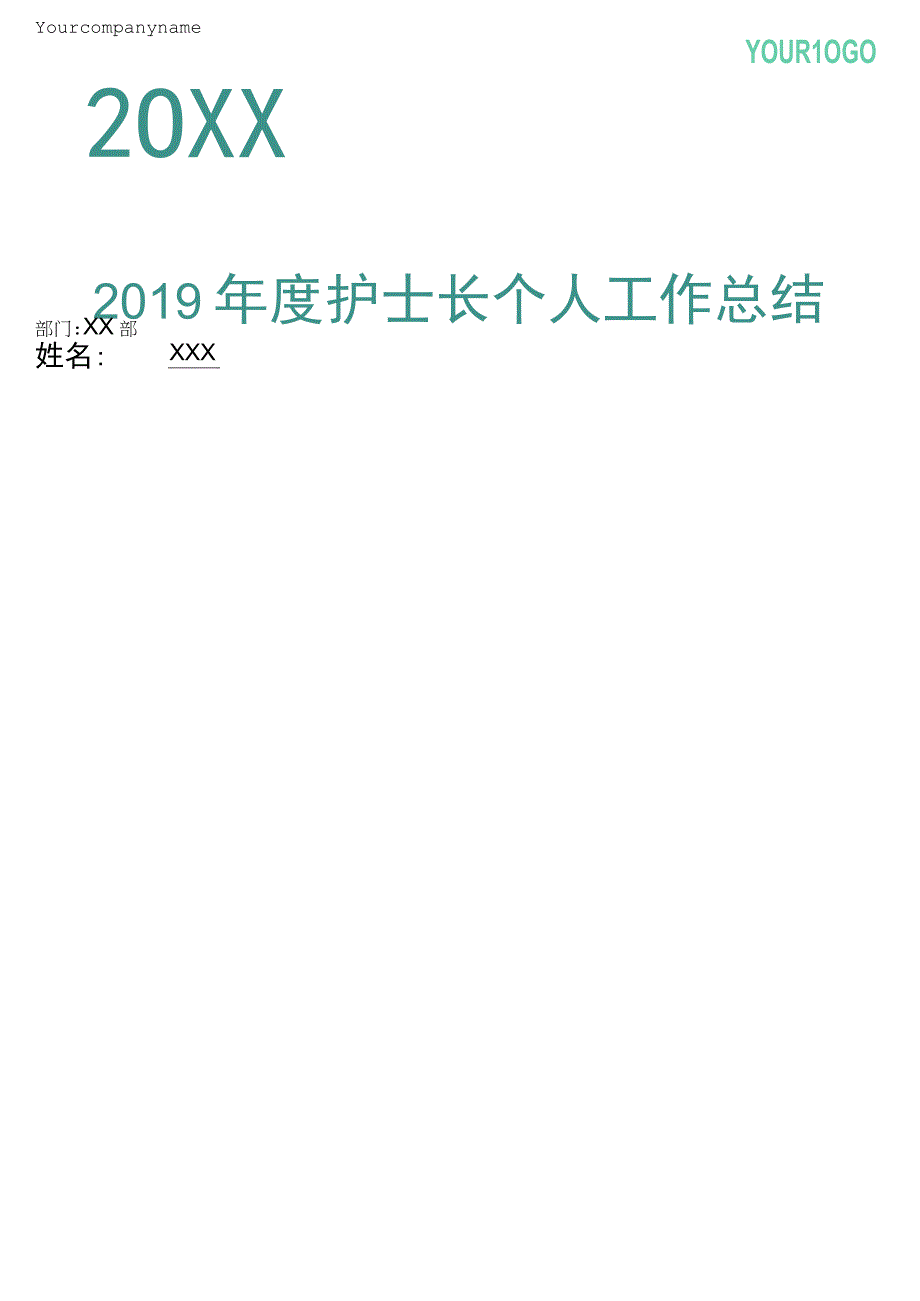 2019年度护士长个人工作复习总结.docx_第1页