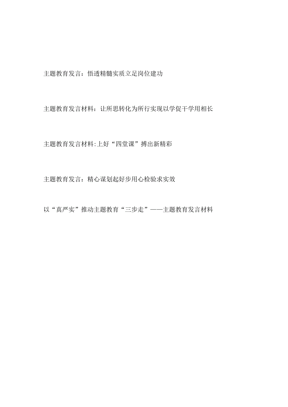 2023上半年县处级领导干部把握学思想强党性重实践建新功的总要求主题教育研讨交流发言材料5篇.docx_第1页