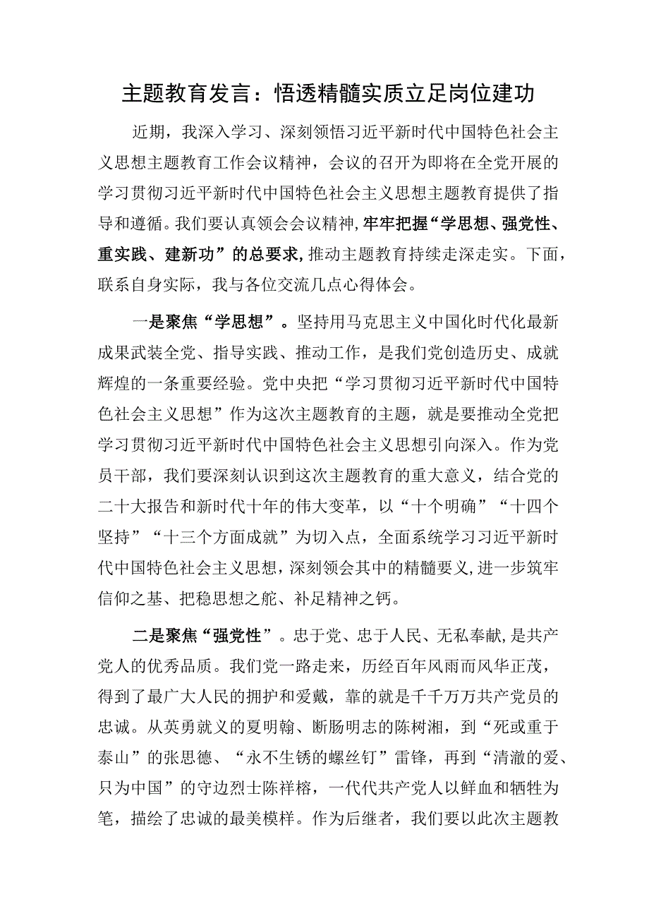 2023上半年县处级领导干部把握学思想强党性重实践建新功的总要求主题教育研讨交流发言材料5篇.docx_第2页