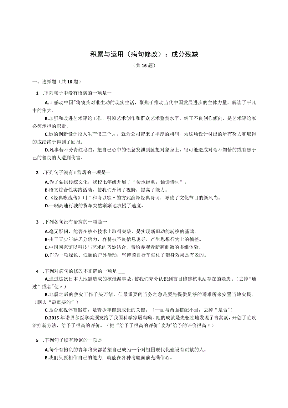 2023届专题微练积累与运用病句修改：成分残缺含答案.docx_第1页