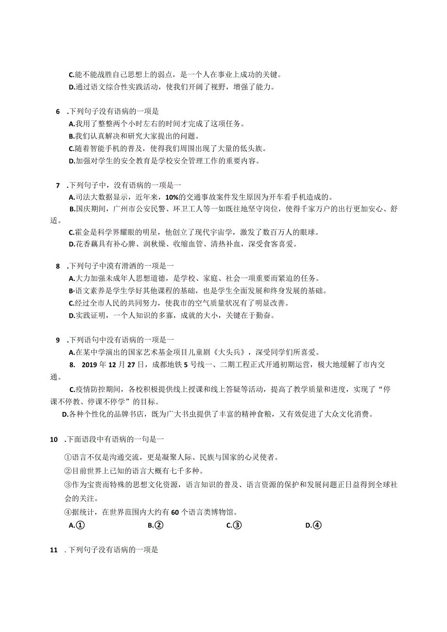 2023届专题微练积累与运用病句修改：成分残缺含答案.docx_第2页