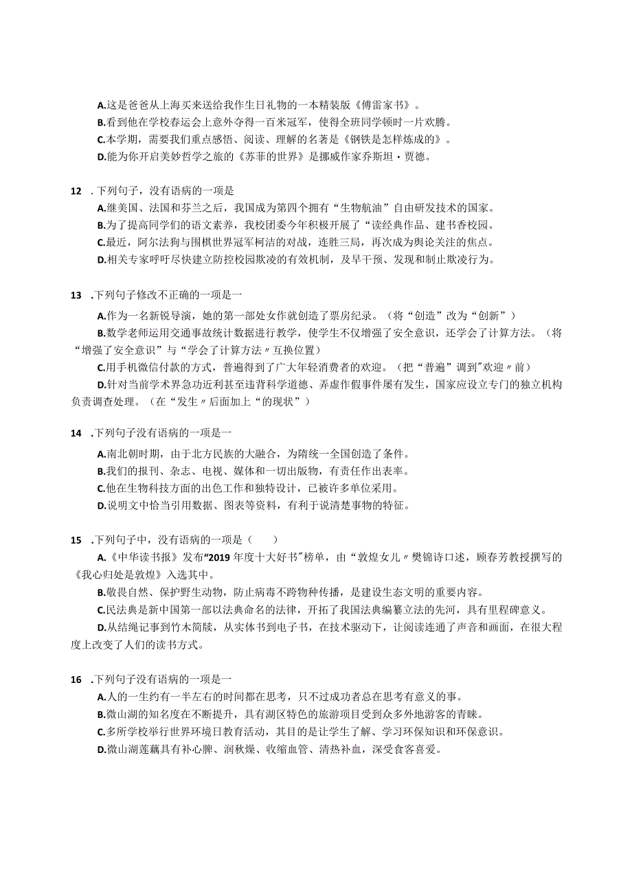 2023届专题微练积累与运用病句修改：成分残缺含答案.docx_第3页