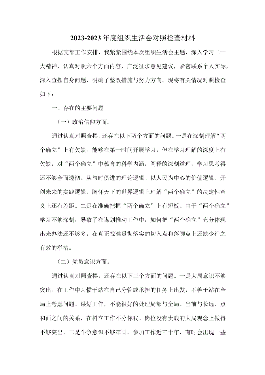 20232023年度组织生活会对照检查材料三.docx_第2页