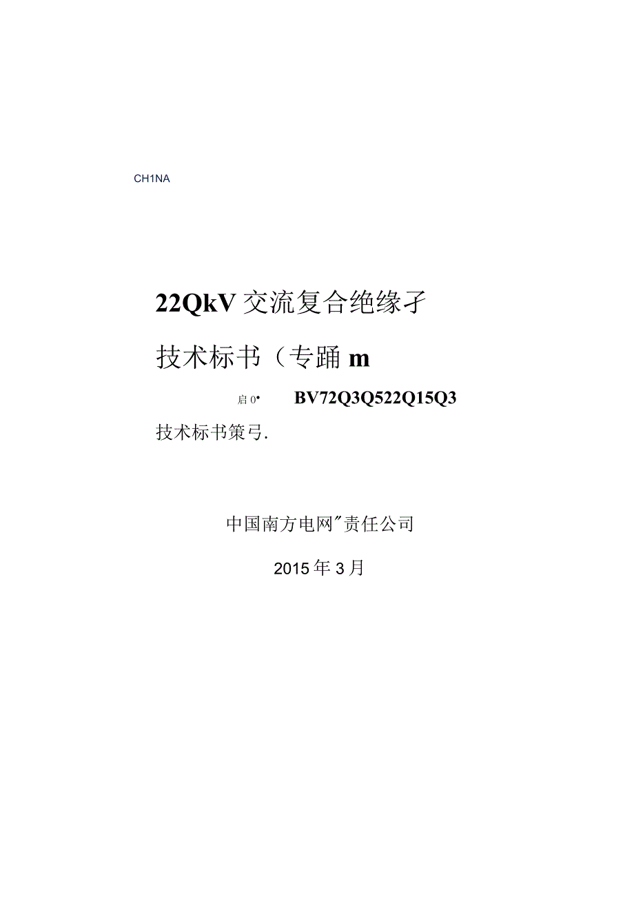 04220kV交流复合绝缘子专用部分.docx_第1页