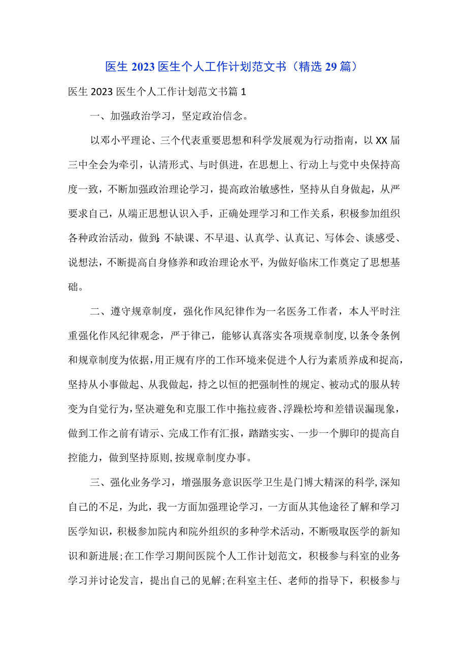 2023医生个人工作计划范文书精选29篇.docx_第1页