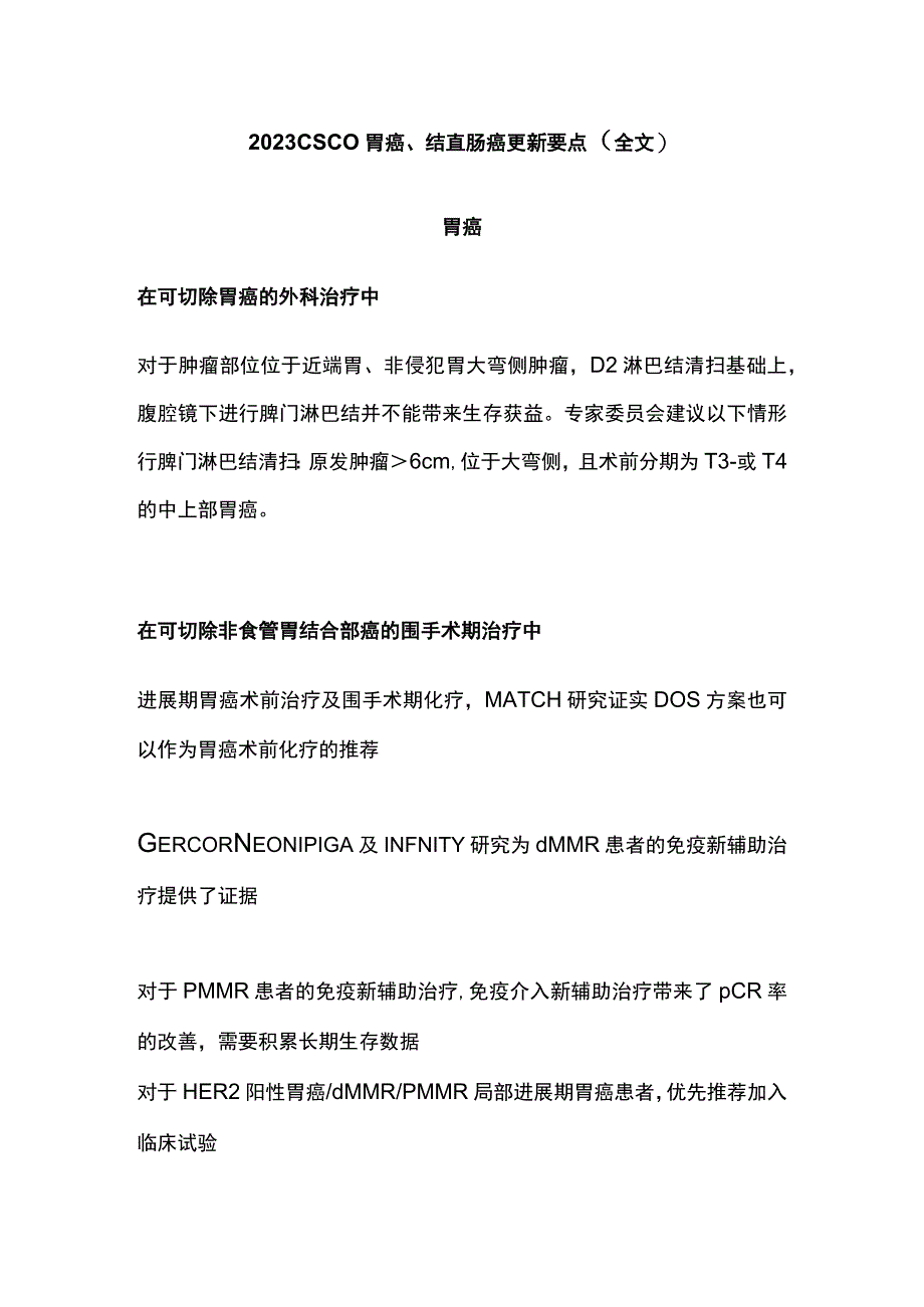 2023CSCO胃癌结直肠癌更新要点全文.docx_第1页