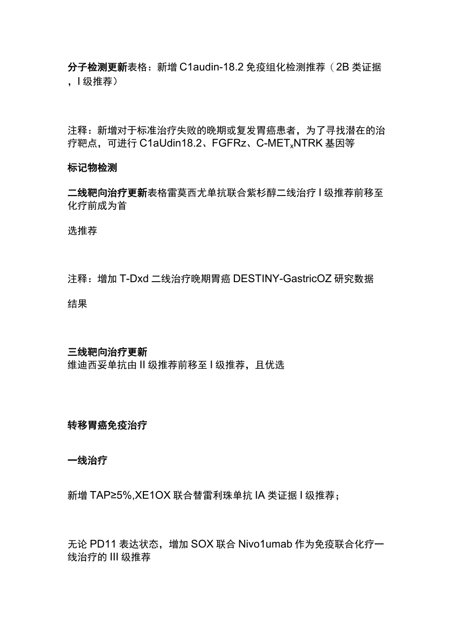 2023CSCO胃癌结直肠癌更新要点全文.docx_第3页