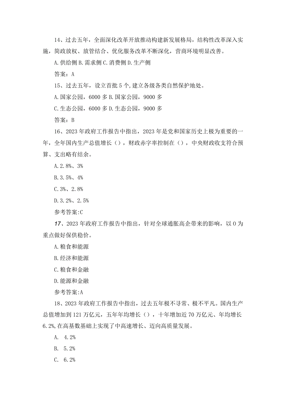 2023全国两会政府工作报告试题和答案.docx_第3页