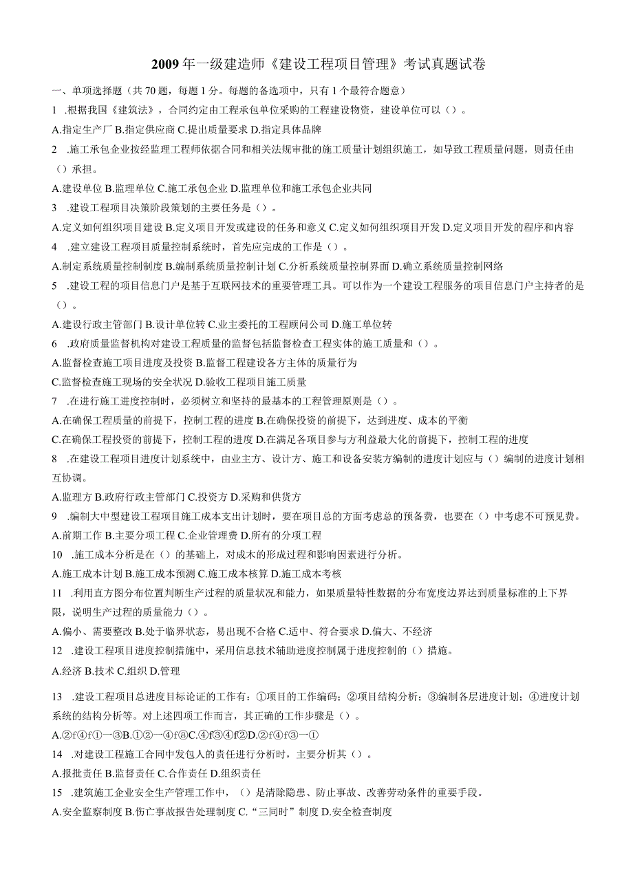 09年一级建造师建设工程项目管理考试真题试卷下载.docx_第1页