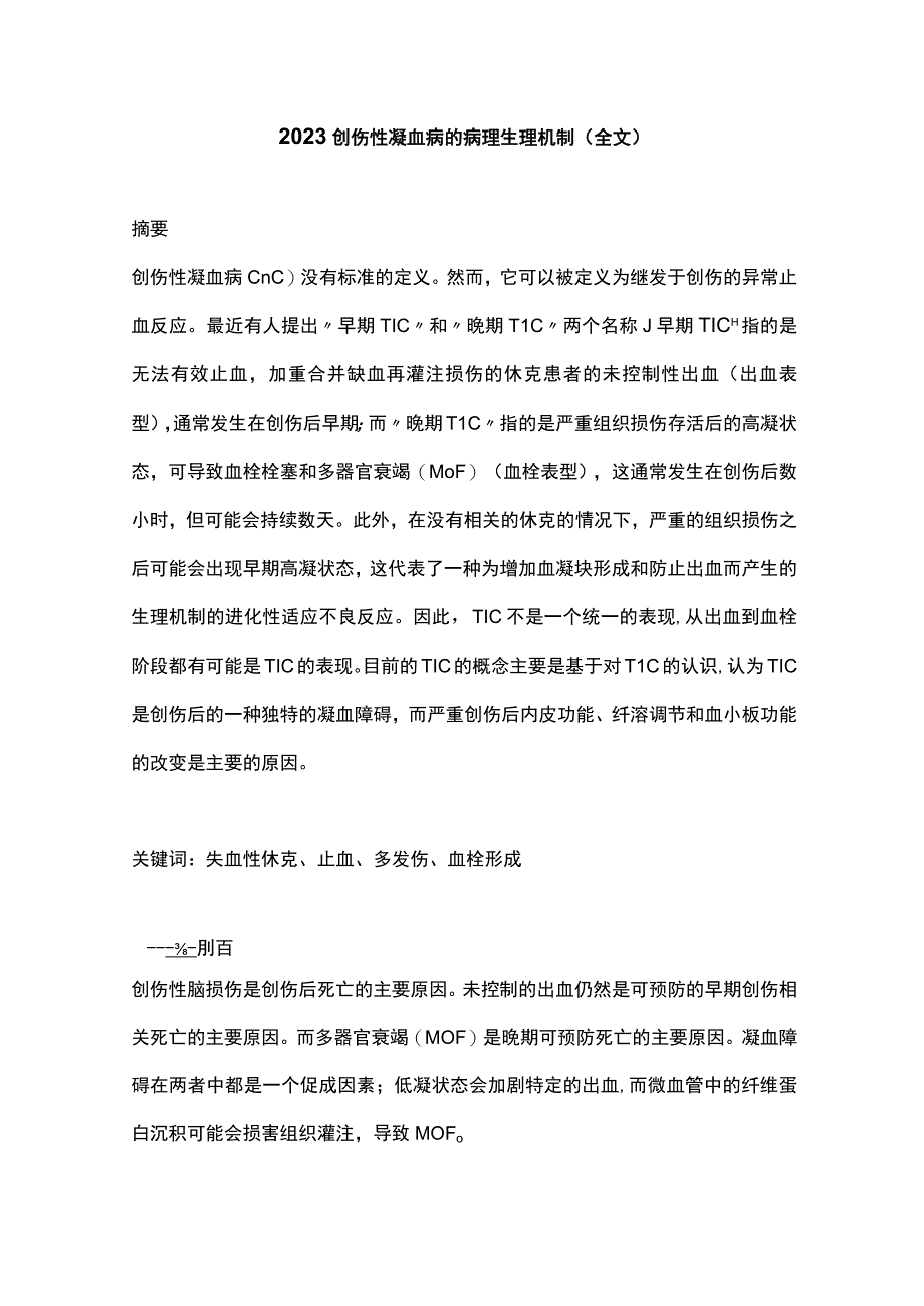 2023创伤性凝血病的病理生理机制全文.docx_第1页