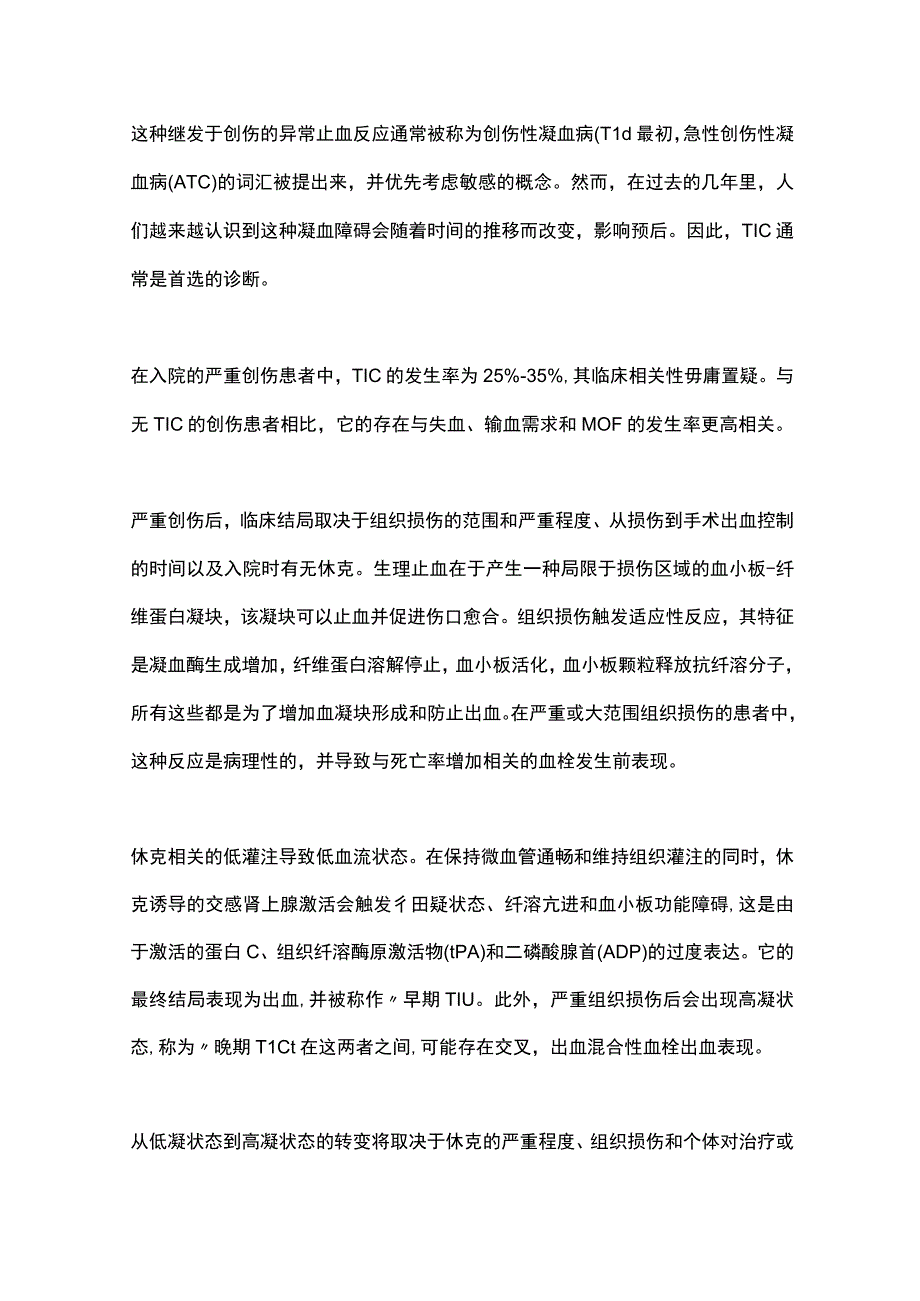 2023创伤性凝血病的病理生理机制全文.docx_第2页