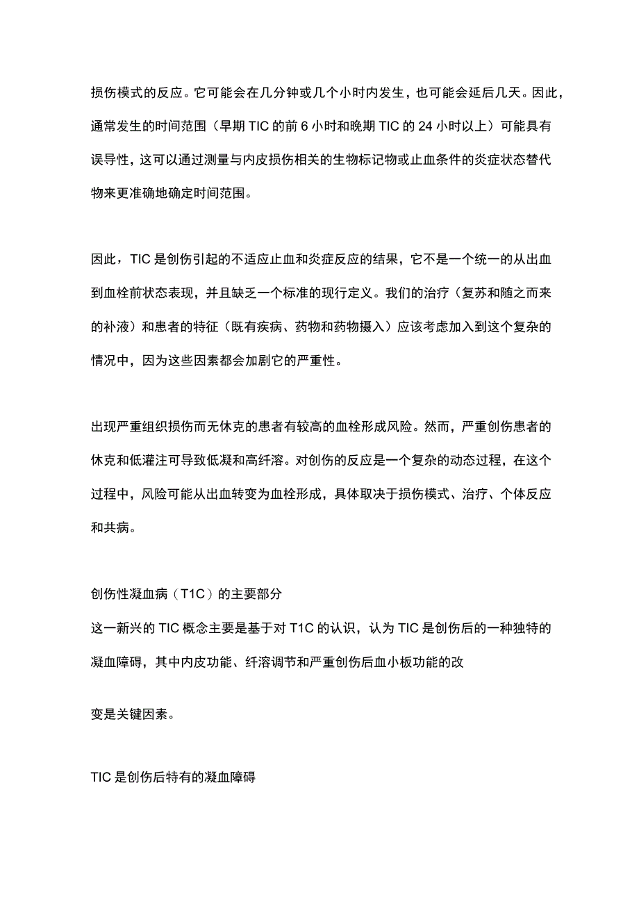 2023创伤性凝血病的病理生理机制全文.docx_第3页