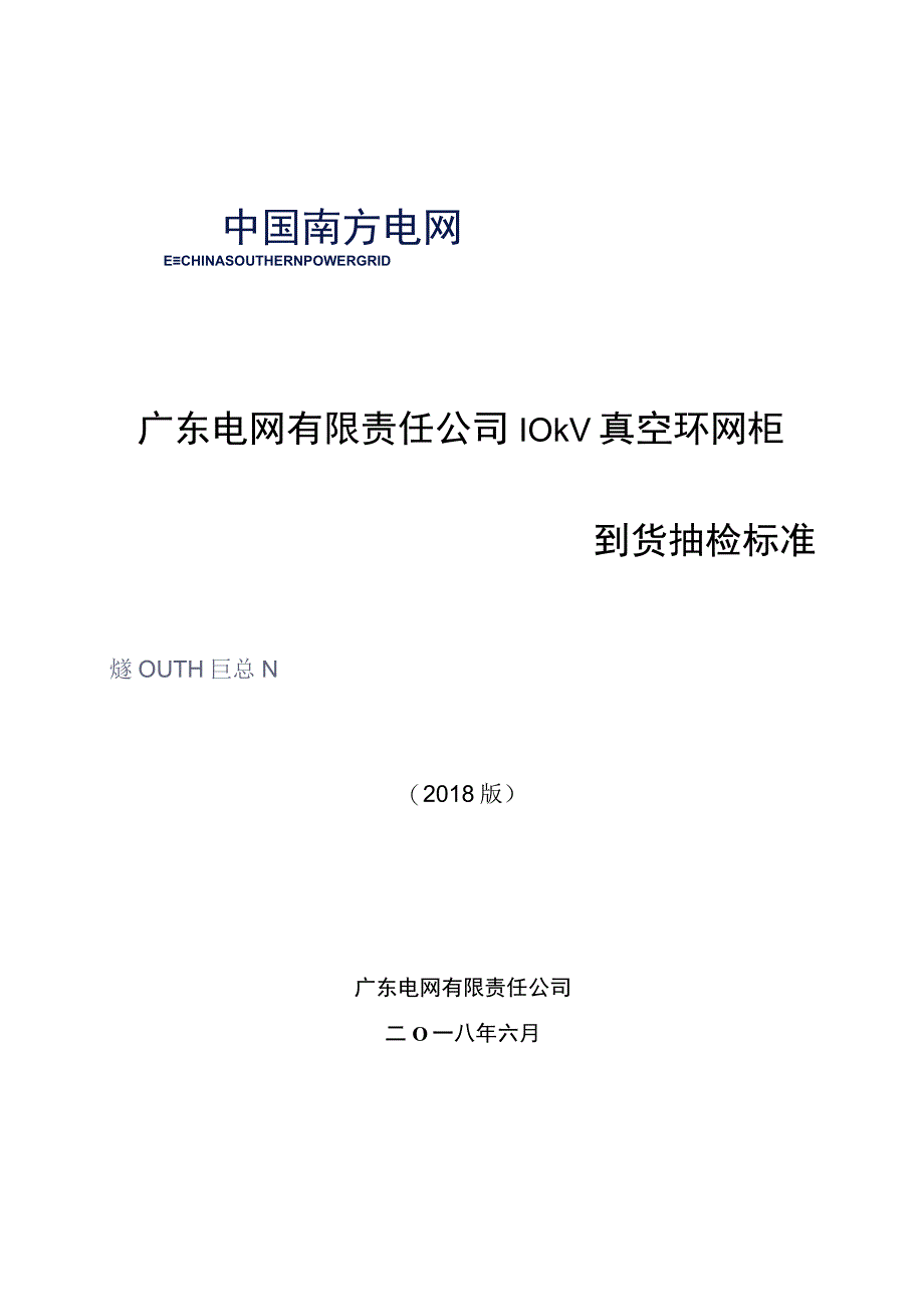 10kV真空环网柜到货抽检标准_002.docx_第1页