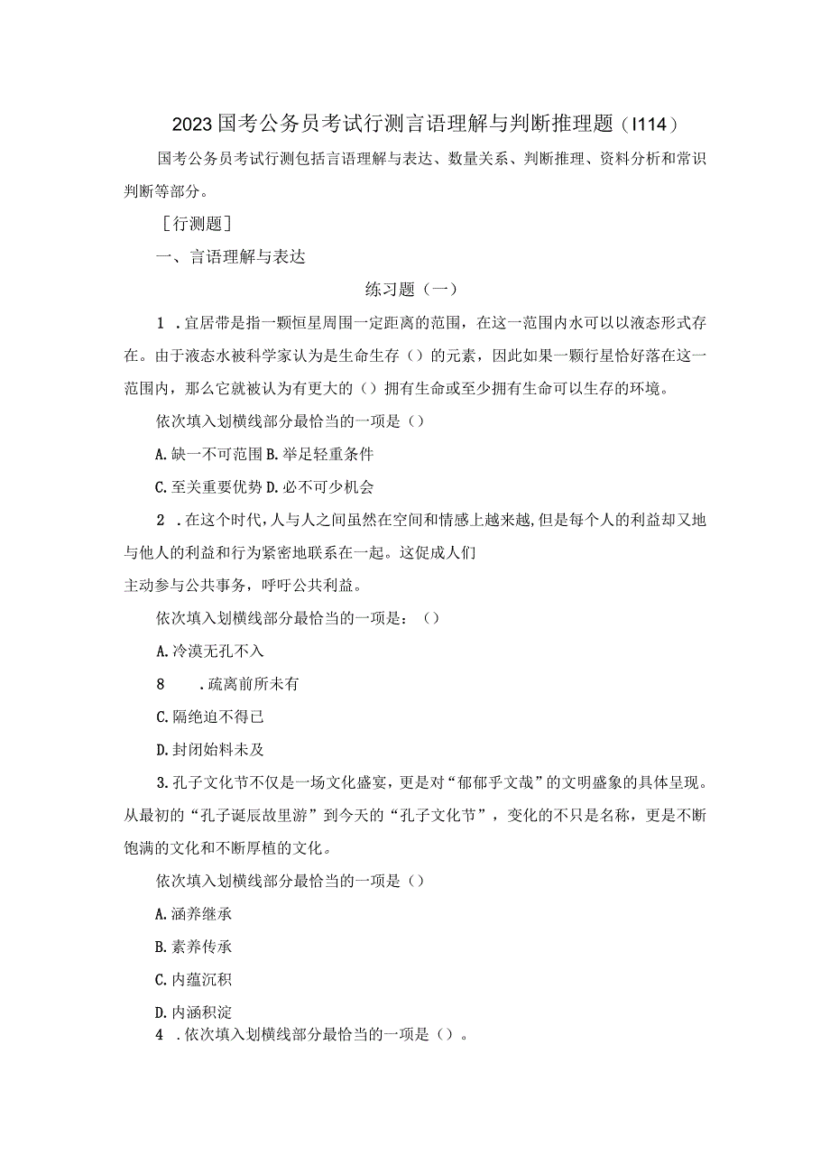 2023国考公务员考试行测言语理解与判断推理题1114.docx_第1页