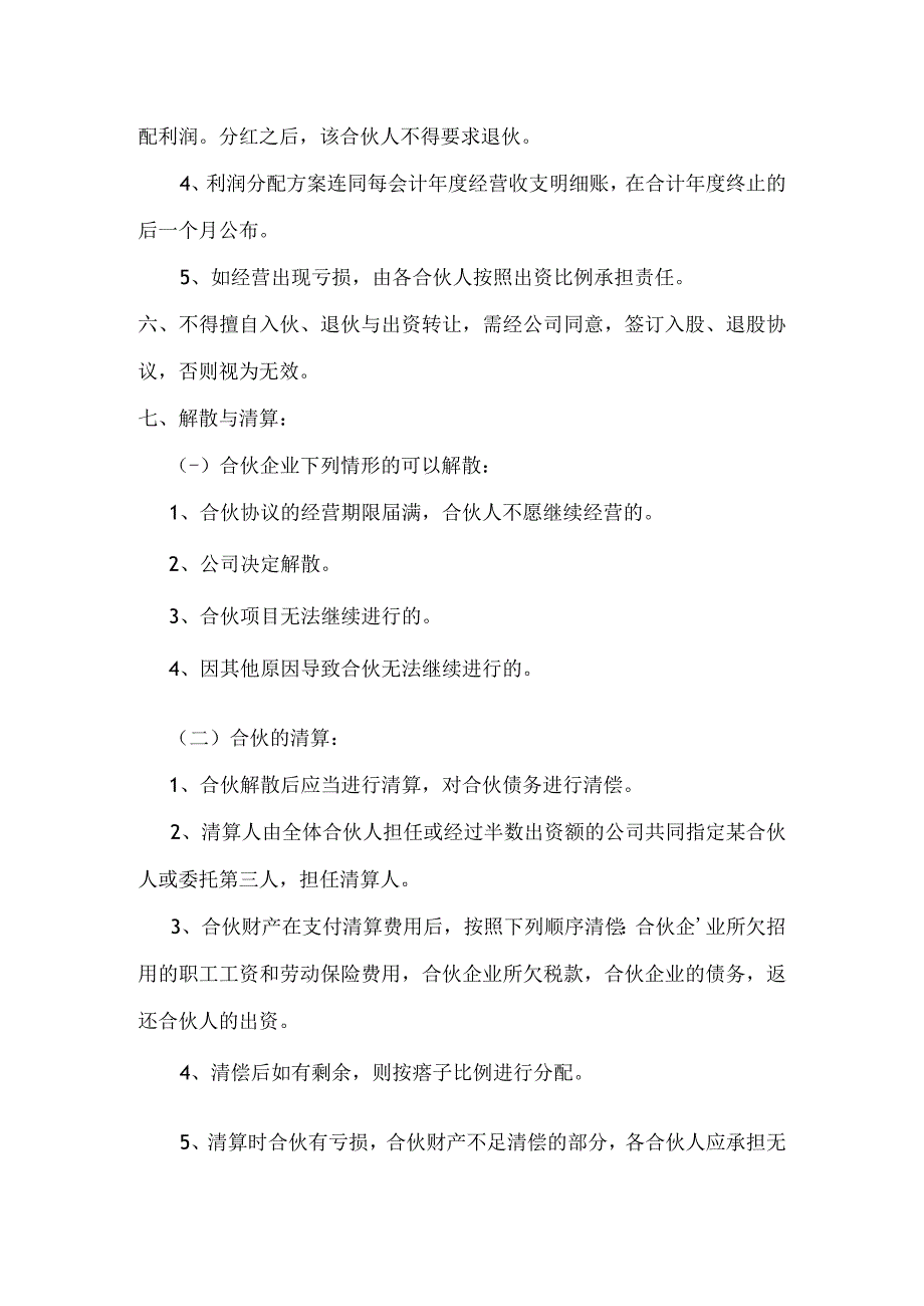 2023合伙协议书资深律师审核起草.docx_第3页