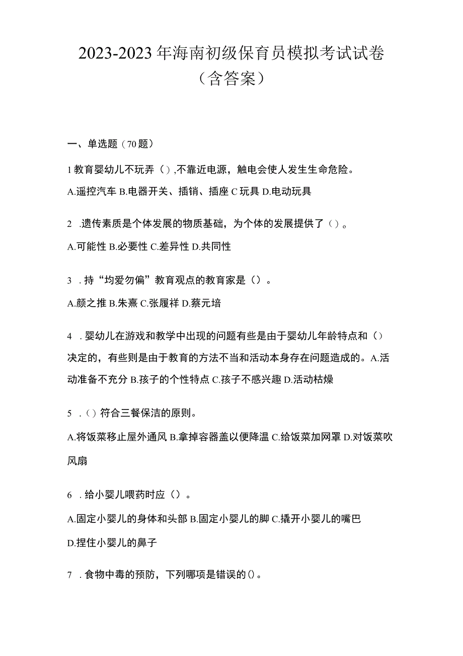 20232023年海南初级保育员模拟考试试卷和答案.docx_第1页