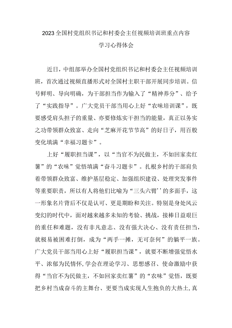 2023全国村党组织书记和村委会主任视频培训班重点内容学习心得体会3篇.docx_第1页