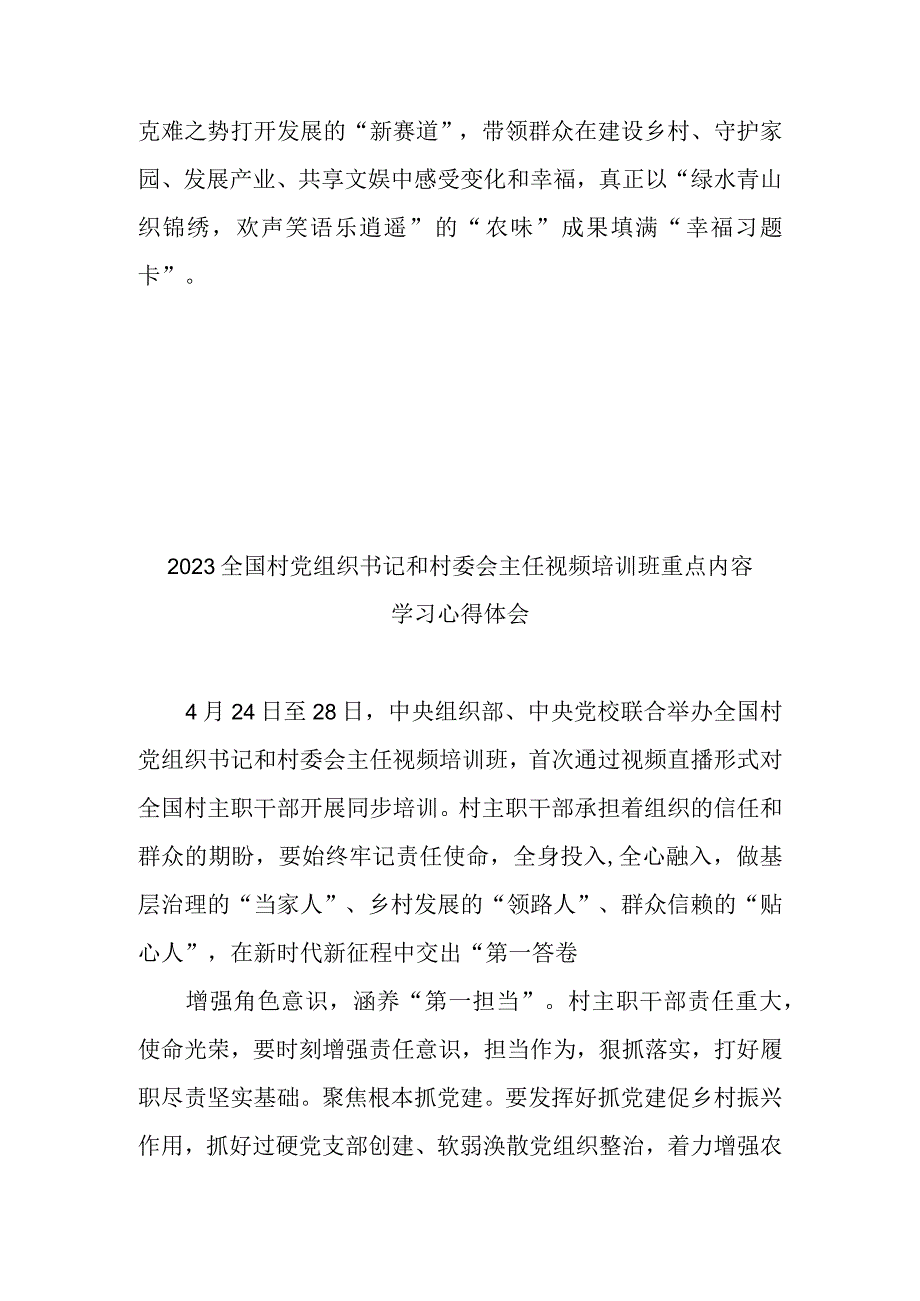 2023全国村党组织书记和村委会主任视频培训班重点内容学习心得体会3篇.docx_第3页