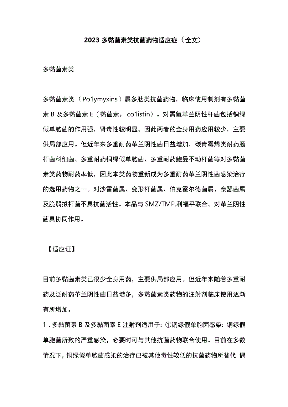 2023多黏菌素类抗菌药物适应症全文.docx_第1页