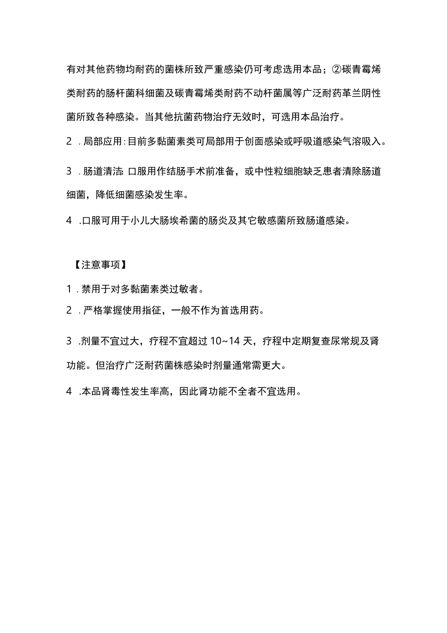 2023多黏菌素类抗菌药物适应症全文.docx_第2页