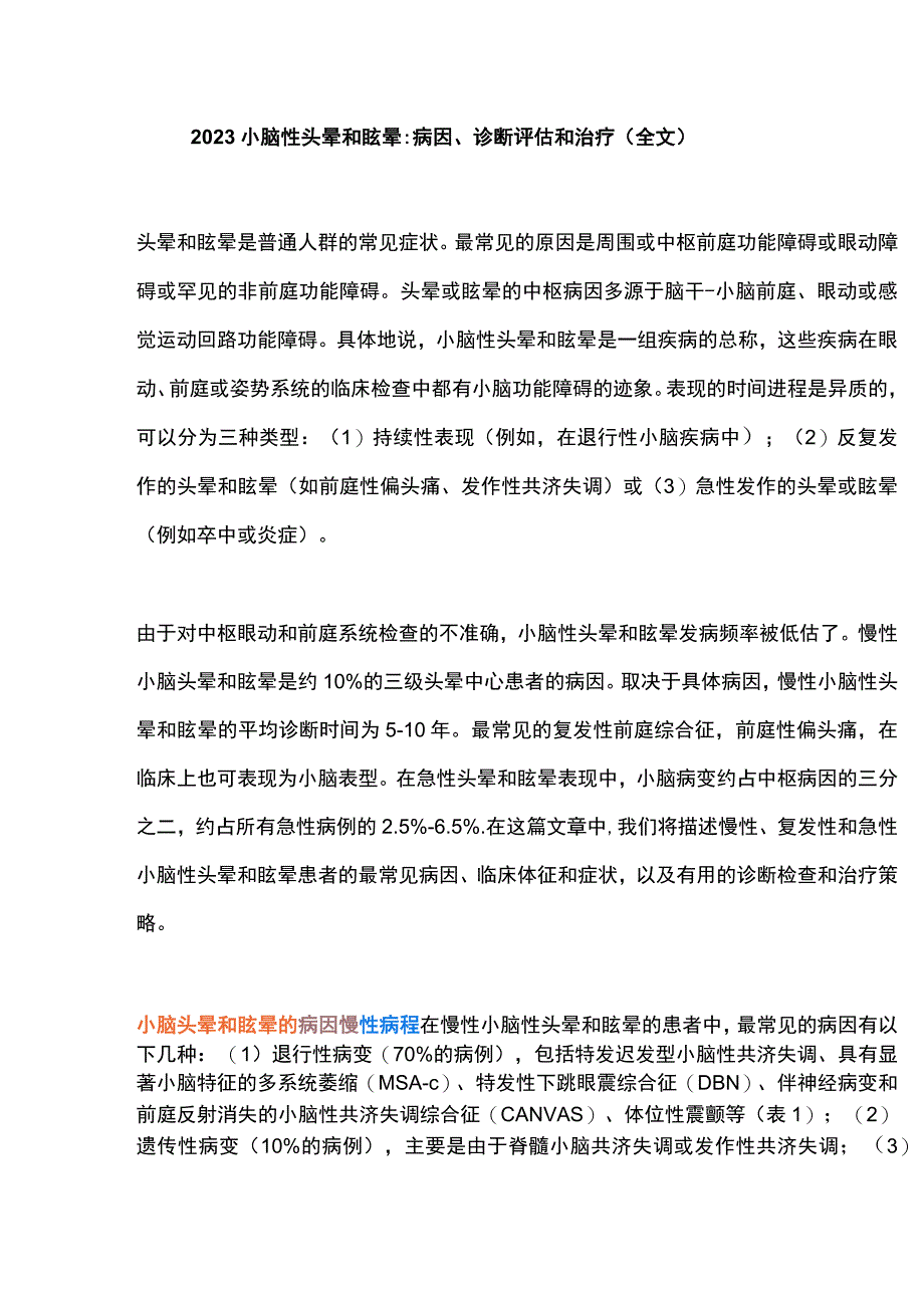 2023小脑性头晕和眩晕病因诊断评估和治疗全文.docx_第1页