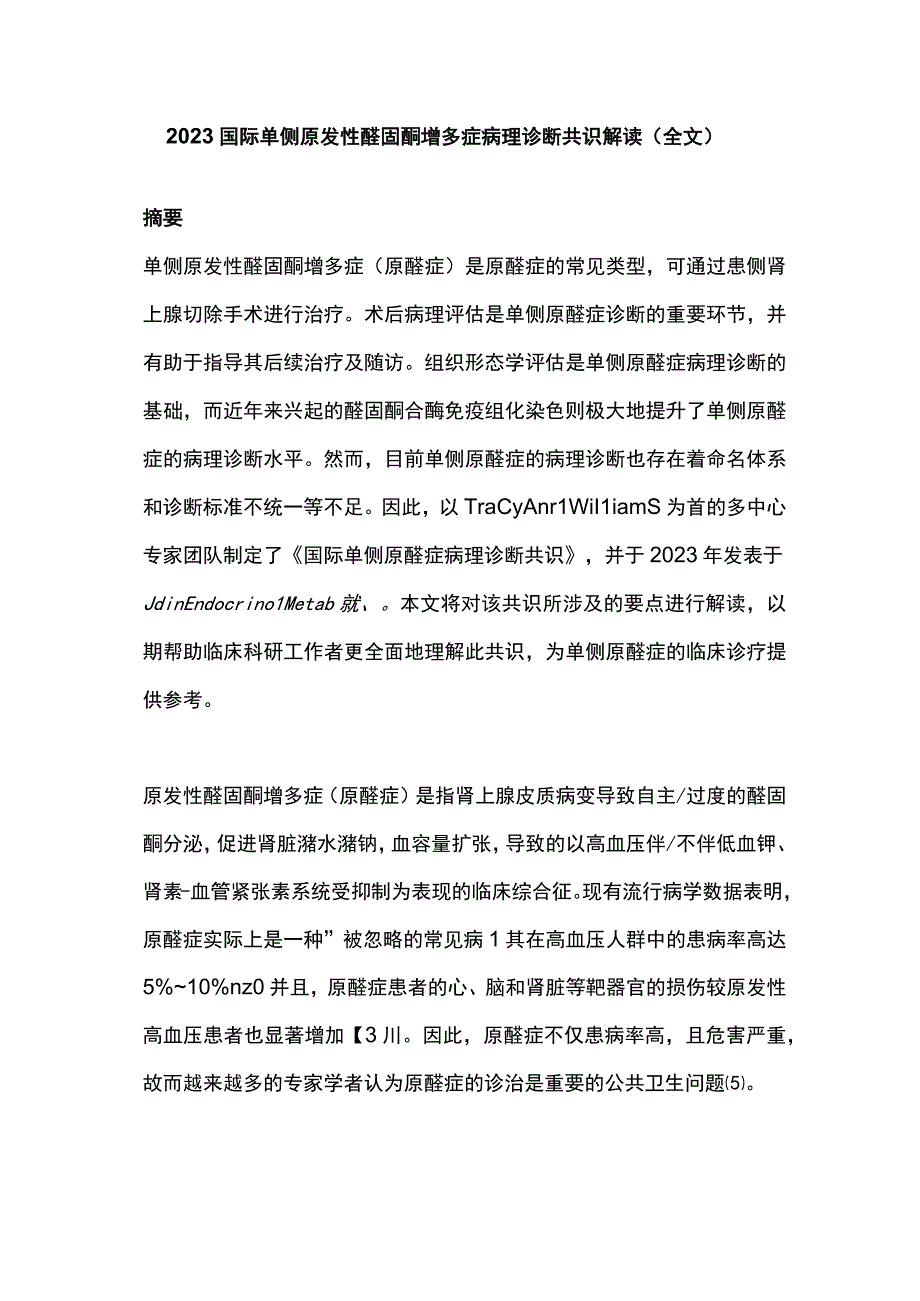 2023国际单侧原发性醛固酮增多症病理诊断共识解读全文.docx_第1页