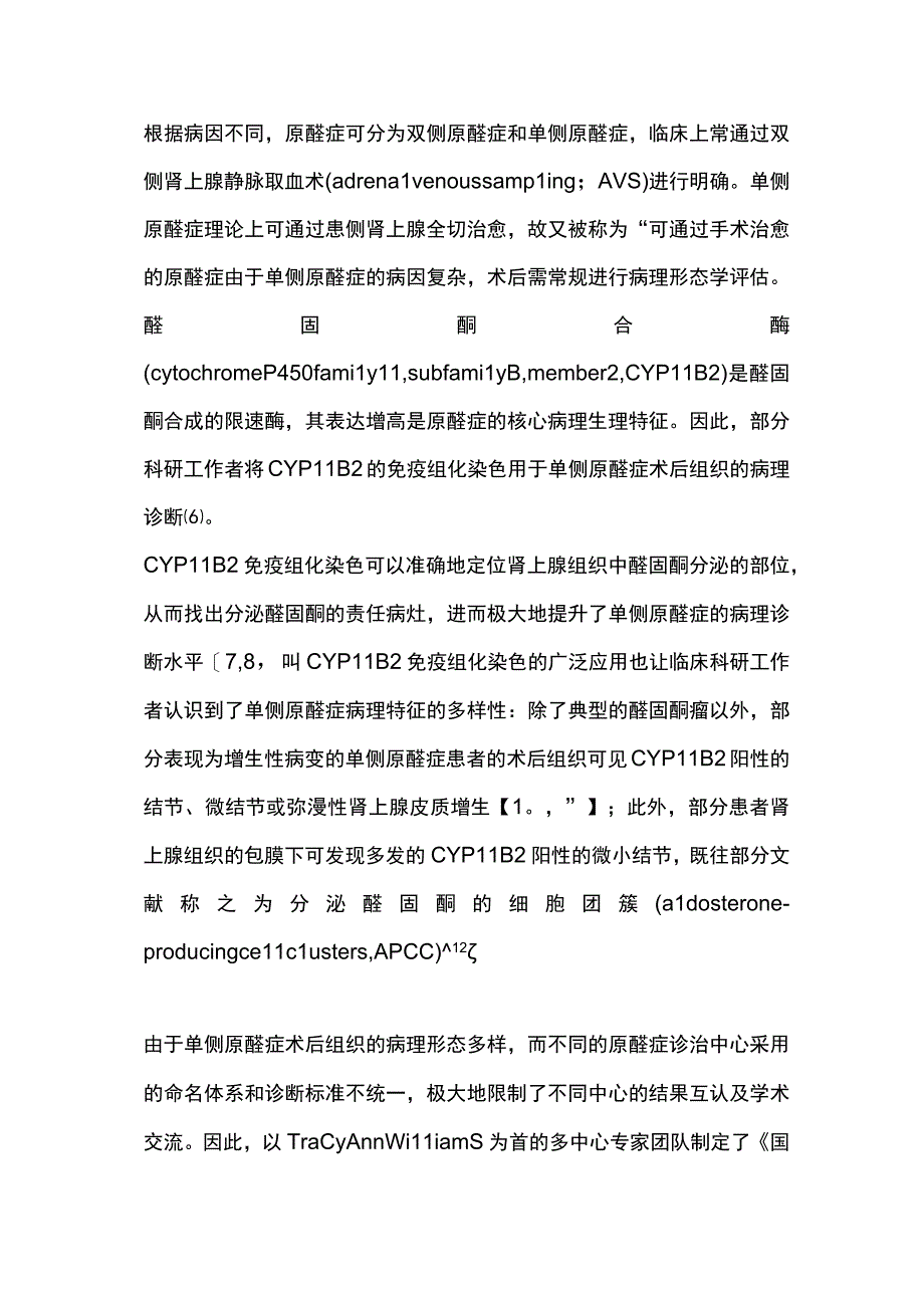 2023国际单侧原发性醛固酮增多症病理诊断共识解读全文.docx_第2页