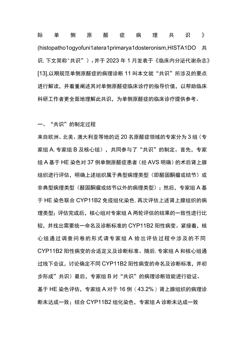 2023国际单侧原发性醛固酮增多症病理诊断共识解读全文.docx_第3页