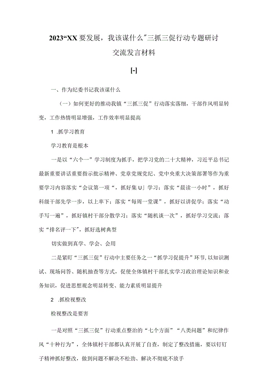 2023XX要发展我该谋什么三抓三促行动专题研讨交流发言材料.docx_第1页