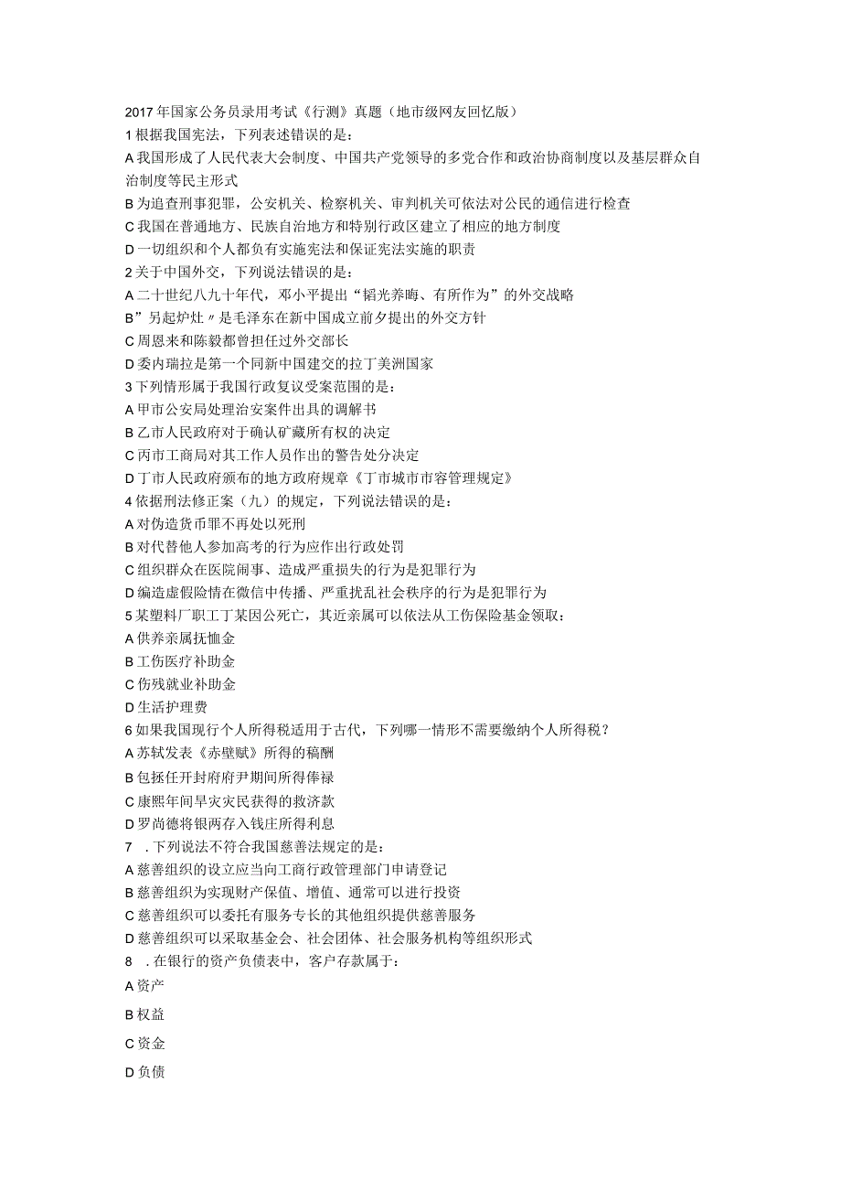 2017年国家公务员录用考试行测真题及答案解析.docx_第1页