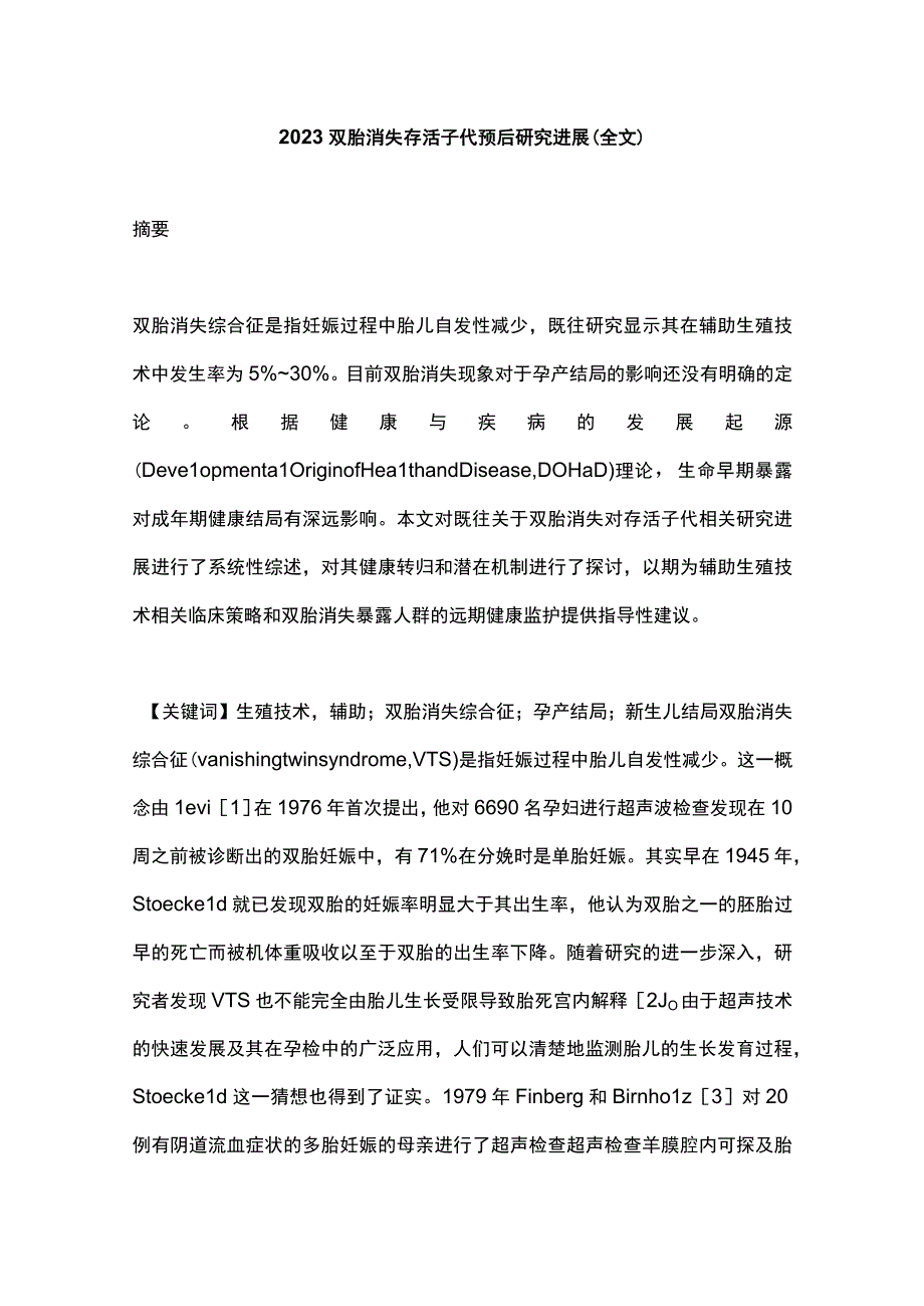 2023双胎消失存活子代预后研究进展全文.docx_第1页