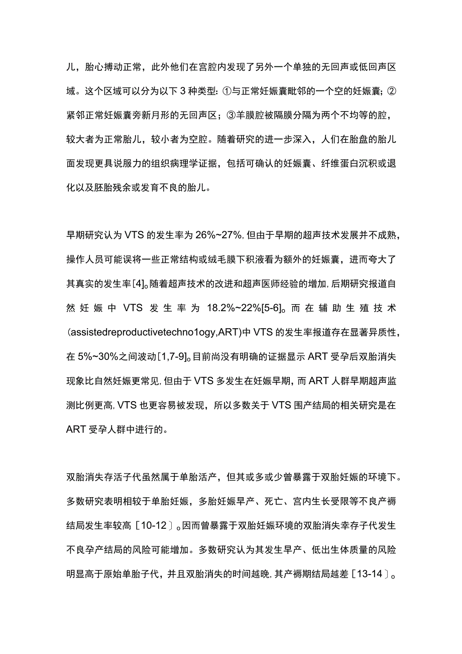 2023双胎消失存活子代预后研究进展全文.docx_第2页