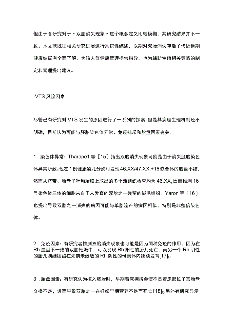 2023双胎消失存活子代预后研究进展全文.docx_第3页