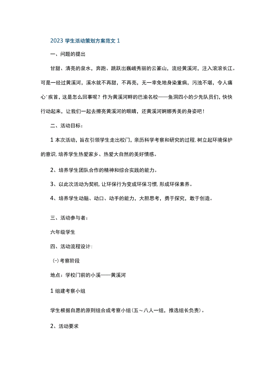 2023学生活动策划方案范文5篇.docx_第1页