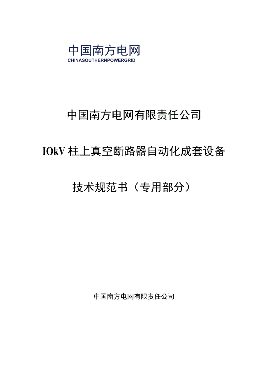 10kV柱上真空断路器自动化成套设备技术规范书专用部分 2.docx_第1页