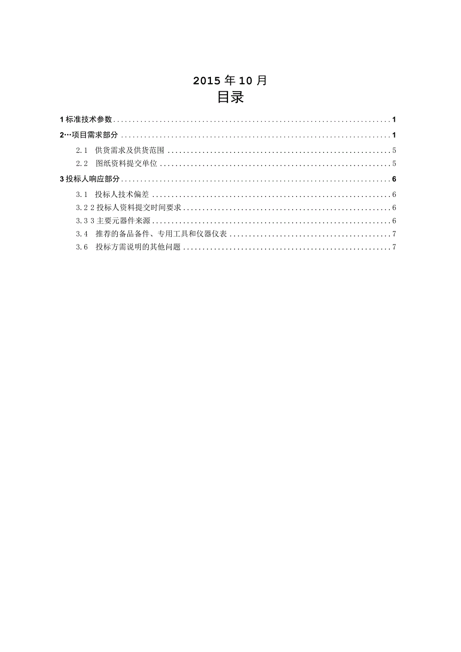 10kV柱上真空断路器自动化成套设备技术规范书专用部分 2.docx_第2页