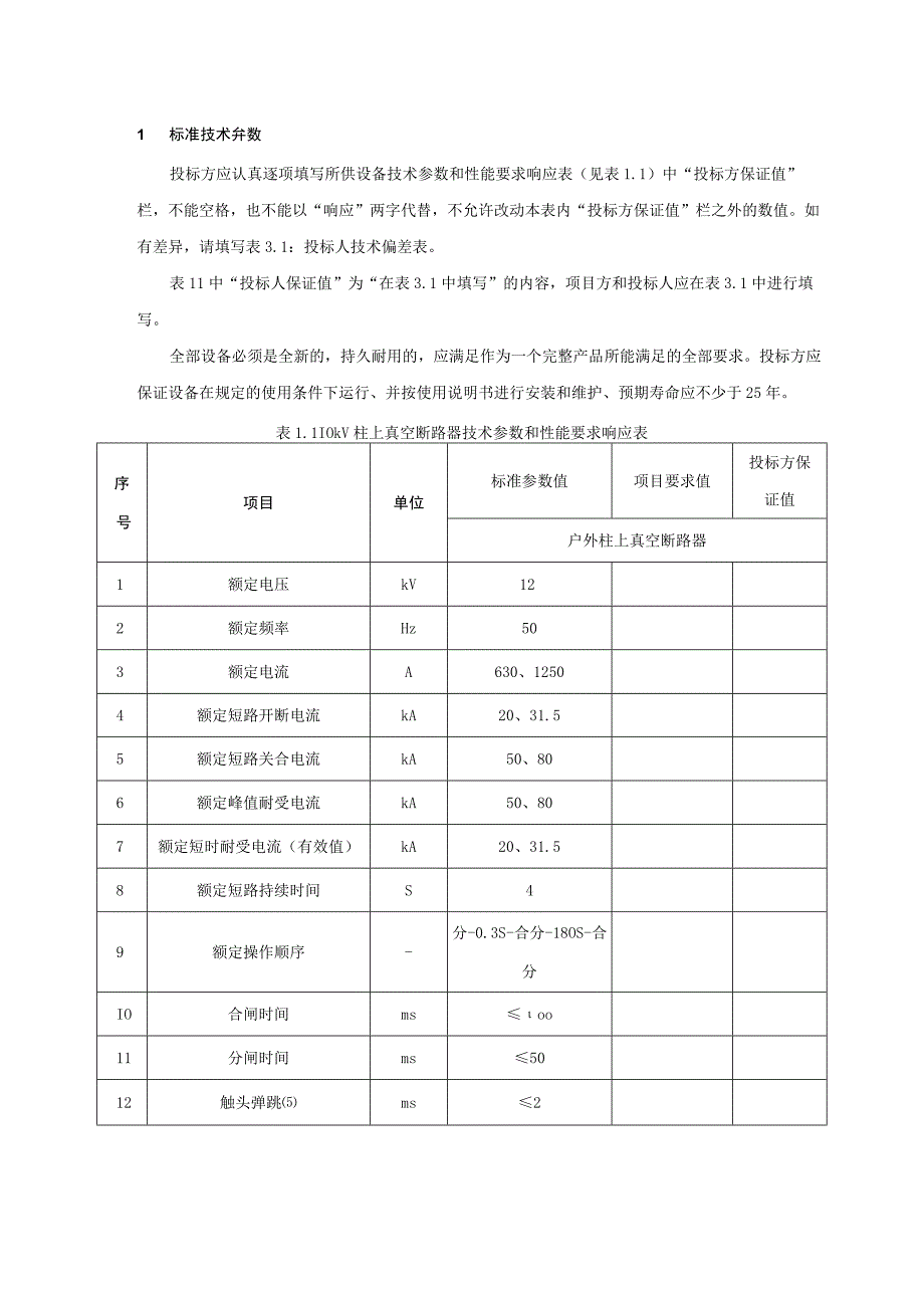 10kV柱上真空断路器自动化成套设备技术规范书专用部分 2.docx_第3页