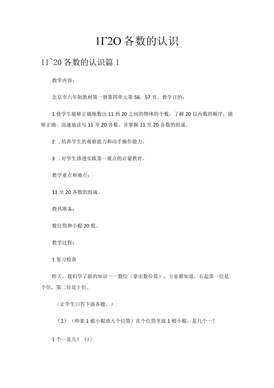 11~20各数的认识.docx_第1页